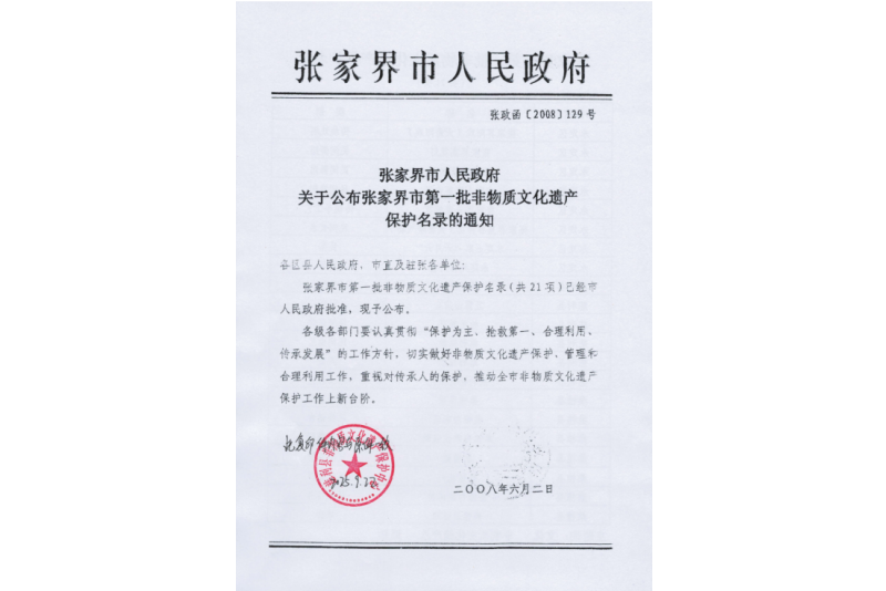 2008年六月，張家界市第一批非物質(zhì)文化遺產(chǎn)保護(hù)名錄公布，張家界“五雷山廟會(huì)”在列